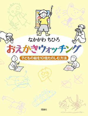 おえかきウォッチング　子どもの絵を10倍たのしむ方法