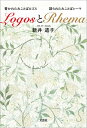 LogosとRhema 書かれたみことばロゴスと語られたみことばレーマ【電子書籍】[ 新井道子 ]