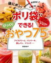 ポリ袋でできる!びっくりおやつ7...