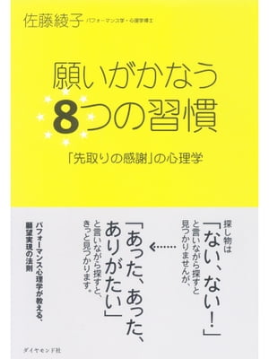 願いがかなう８つの習慣