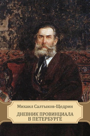 Dnevnik provinciala v Peterburge: Russian Language