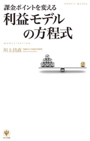 課金ポイントを変える　利益モデルの方程式