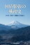 国債膨張の戦後史ー1947-2013　現場からの証言