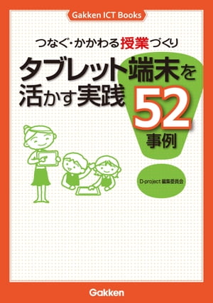 つなぐ かかわる授業づくり タブレット端末を活かす実践52事例【電子書籍】