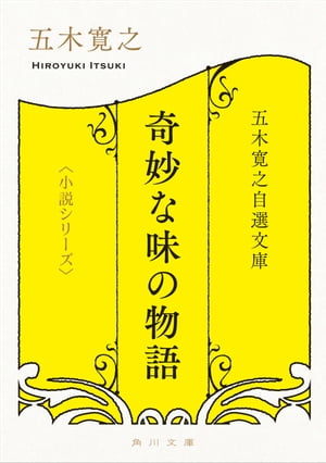 五木寛之自選文庫〈小説シリーズ〉　奇妙な味の物語【電子書籍】[ 五木　寛之 ]