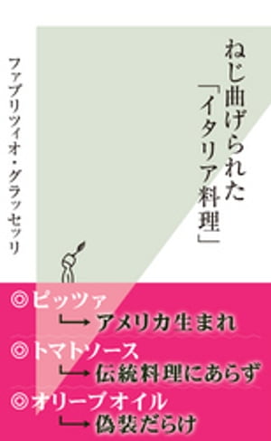 ねじ曲げられた「イタリア料理」【電子書籍】[ ファブリツィオ・グラッセッリ ]