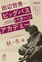 田辺哲男ビッグバスパターンアカデミー 秋・冬編 レジェンドアングラーの引き出しに学ぶ！！【電子書籍】[ 田辺哲男 ]