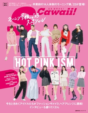 楽天楽天Kobo電子書籍ストアS Cawaii!特別編集 HOT PINK ISM モーニング娘。’23スペシャル【電子書籍】