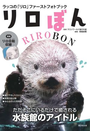 ラッコの「リロ」ファーストフォトブック リロぼん【電子書籍】[ マリンワールド海の中道 ]