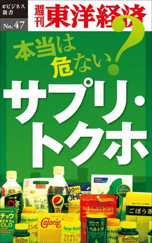 本当は危ない？　サプリ・トクホ 週刊東洋経済eビジネス新書No.47