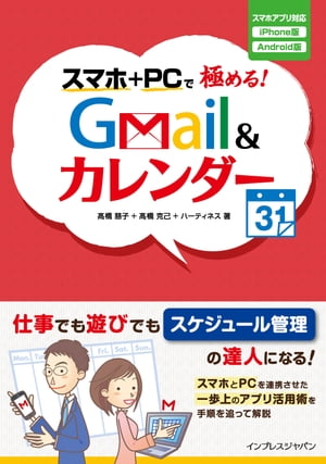 スマホ＋PCで極める！Gmail &カレンダー