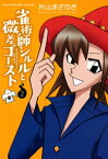 雀術師シルルと微差ゴースト　（2）【電子書籍】[ 片山まさゆき ]