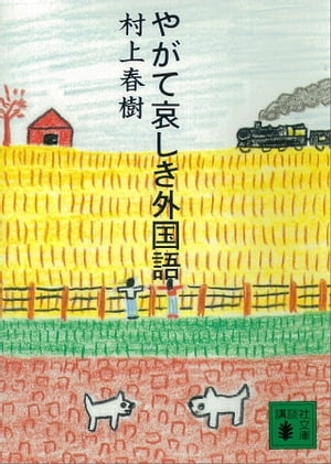 やがて哀しき外国語【電子書籍】[ 村上春樹 ]