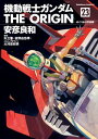 機動戦士ガンダム THE ORIGIN(23)【電子書籍】 安彦 良和