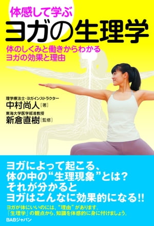 ＜p＞ヨガが体にいいのには、“理由”があります。「生理学」の観点から、知識を体感的に身に付けましょう。＜/p＞画面が切り替わりますので、しばらくお待ち下さい。 ※ご購入は、楽天kobo商品ページからお願いします。※切り替わらない場合は、こちら をクリックして下さい。 ※このページからは注文できません。