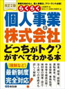 ＜改訂2版＞らくらく個人事業と株式会社「どっちがトク？」がすべてわかる本【電子書籍】[ 東京シティ税理士事務所 ]