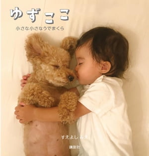 ゆずここ　小さな小さなうでまくら【電子書籍】[ すえよしみえ ]