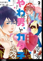 やわ男とカタ子 分冊版(9)