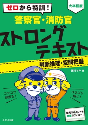 ゼロから特訓! [大卒程度] 警察官・消防官 ストロングテキスト【判断推理・空間把握】