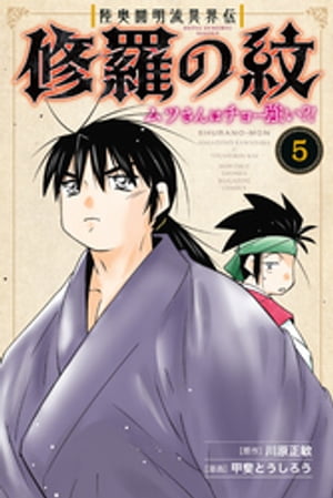 陸奥圓明流異界伝 修羅の紋 ムツさんはチョー強い？！（5）【電子書籍】 川原正敏