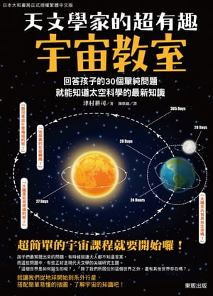 天文學家的超有趣宇宙教室