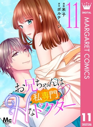 お兄ちゃんは私専門?Hなドクター 11【電子書籍】[ 米子 