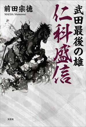 武田最後の雄 仁科盛信【電子書籍】[ 前田宗徳 ]