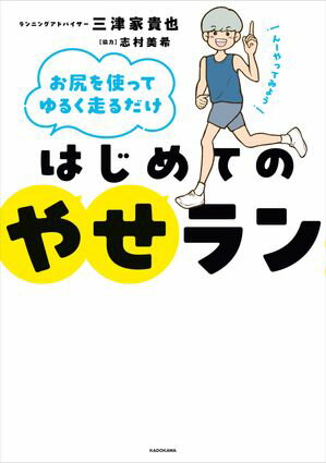 お尻を使ってゆるく走るだけ　はじめてのやせラン【電子書籍】[ 三津家　貴也 ]