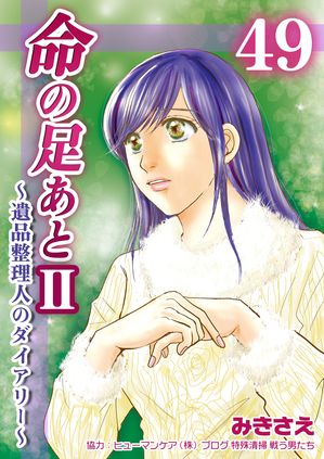 命の足あとII~遺品整理人のダイアリー~