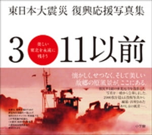 東日本大震災　復興応援写真集　3・11以前　美しい東北を永遠に残そう【電子書籍】[ 「3・11以前」写真集プロジェクト事務局 ]