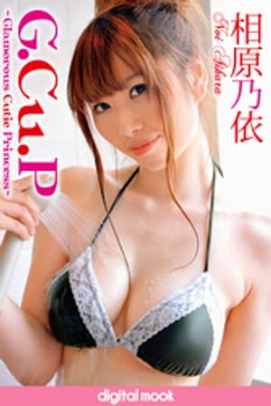 G.Cu.P～Glamaorous Cutie Princess～相原乃依 digitalmook【電子書籍】[ 相原乃依 ]