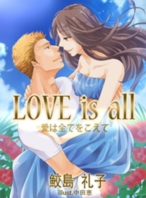 LOVE is all　愛は全てをこえて【電子書籍】[ 鮫島礼子 ]