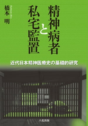 精神病者と私宅監置【電子書籍】[ 橋本明 ]