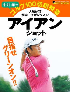 中井学のゴルフ100切超特急 アイアンショット ゴルフ驚速上達シリーズ【電子書籍】[ 中井学 ]