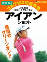 中井学のゴルフ100切超特急 アイアンショット ゴルフ