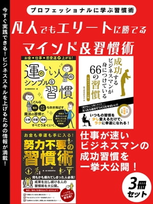 凡人でもエリートに勝てるマインド＆習慣術　3冊セット