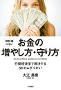 教科書にないお金の増やし方・守り方 行動経済学で解決する50のムダづかい【電子書籍】[ 大江英樹 ]