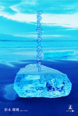 プラトニック・ラブレター【電子書籍】[ 彩木瑠璃 ]のサムネイル