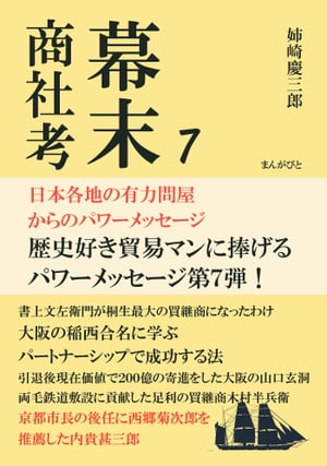 幕末商社考７　日本各地の有力問屋からのパワーメッセージ