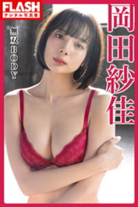 FLASHデジタル写真集　岡田紗佳　無双BODY【電子書籍】[ 岡田紗佳 ]