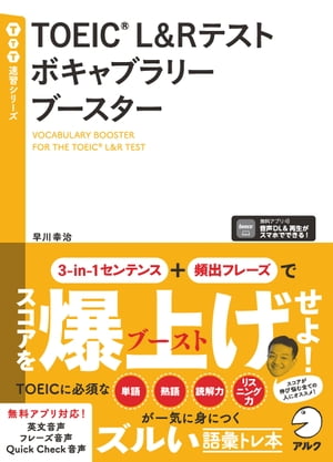 TOEIC(R) L&Rテスト ボキャブラリーブースター[音声DL付]