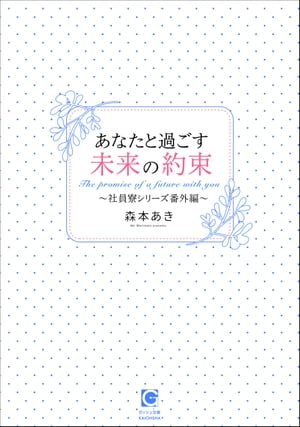 あなたと過ごす未来の約束〜社員寮シリーズ番外編〜