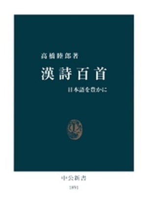 漢詩百首　日本語を豊かに【電子書籍】[ 高橋睦郎 ]