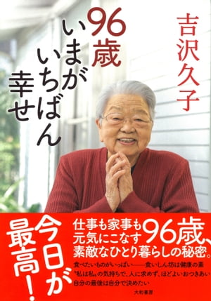 96歳　いまがいちばん幸せ