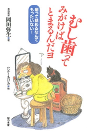 むし歯ってみがけばとまるんだヨ : 削って詰めるなんてもったいない！