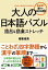 大人の日本語パズル　語呂＆語彙ストレッチ