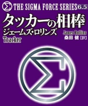 〈シグマフォース・シリーズ6.5〉タッカーの相棒