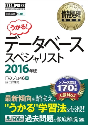 情報処理教科書 データベーススペシャリスト 2016年版