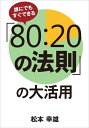 誰にでもすぐできる「80:20の法則」の大活用【電子書籍】[ 松本 幸夫 ]