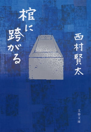 棺に跨がる